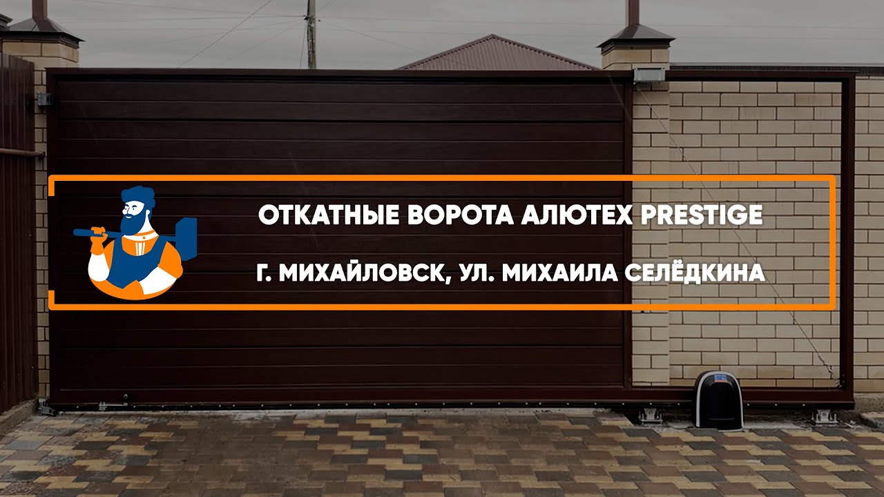 Embedded thumbnail for Ворота, Автоматика, Калитки Въездные Откатные с калиткой – Михайловск ул. Михаила Селёдкина